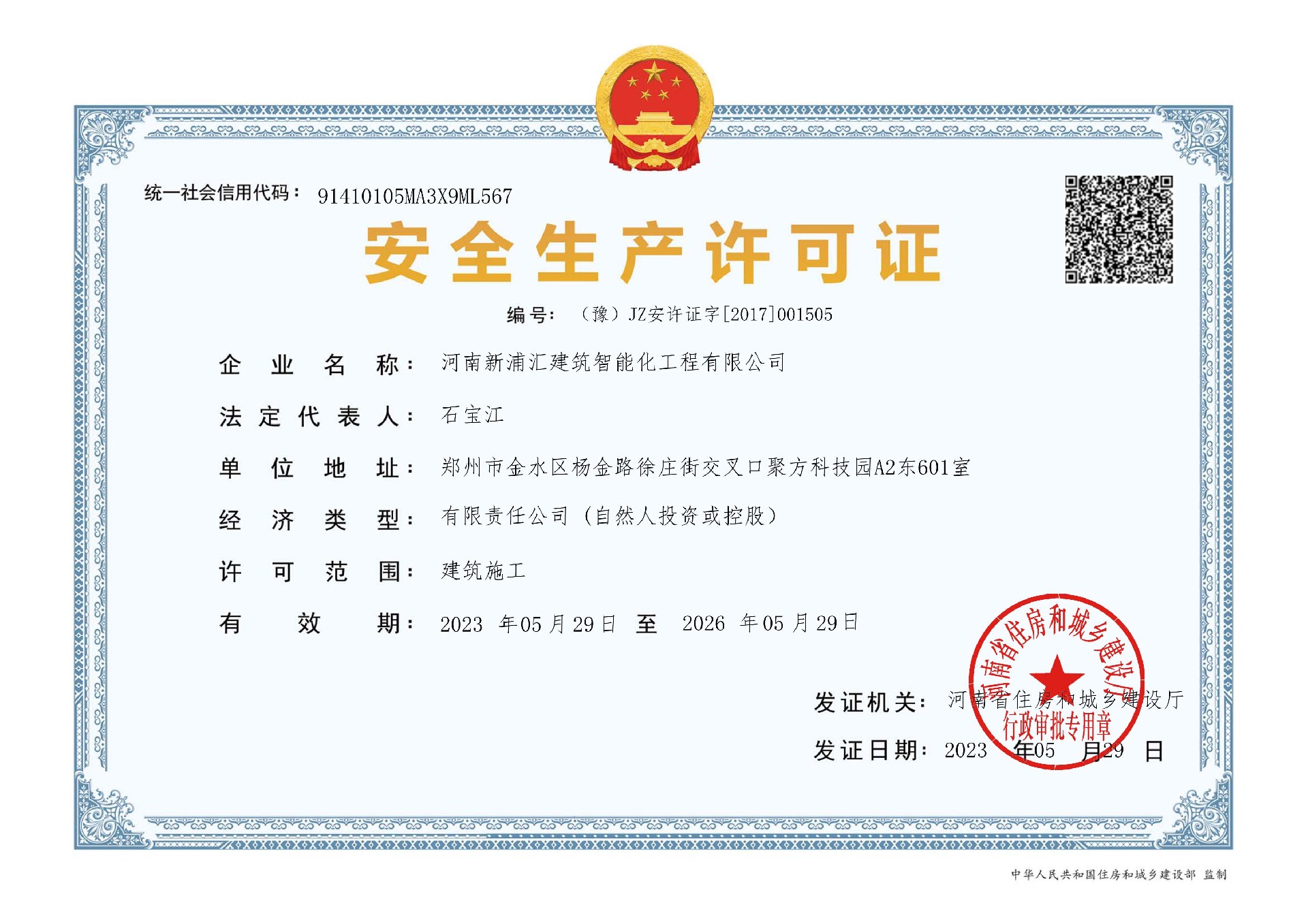 安全生產(chǎn)許可證.jpg